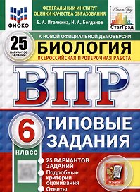 Всероссийская проверочная работа. Биология. 6 класс. 25 вариантов. Типовые задания. ФГОС новый