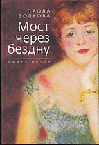 Мост через бездну. Книга пятая