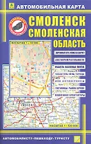 Автомобильная карта Смоленск Смоленская область (1:19 тыс, 1:520 тыс)