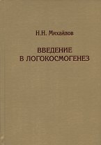 Введение в логокосмогенез