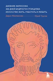 Дневник философа. 366 дней мудрости стоицизма. Искусство жить, работать и любить (синяя обложка)