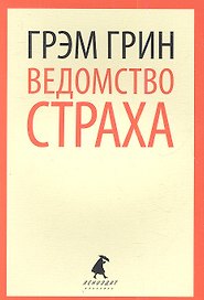 Ведомство страха: роман