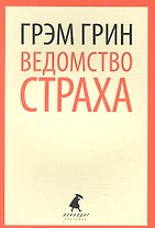 Ведомство страха: роман