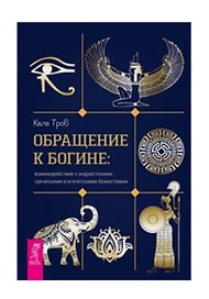 Обращение к богине: взаимодействие с индуистскими, греческими и египетскими божествами