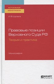 Правовые позиции Верховного Суда РФ. Теория и практика. Монография