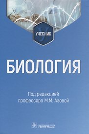 Биология : учебник