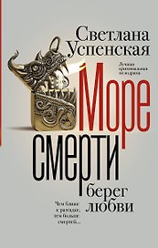 Море смерти, берег любви