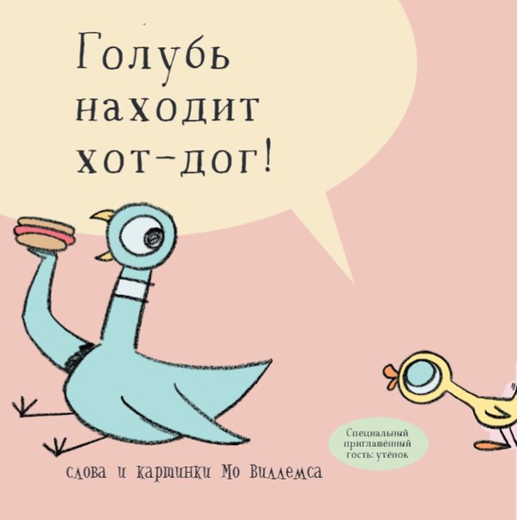 Голубь находит хот-дог
Голубь находит хот-дог