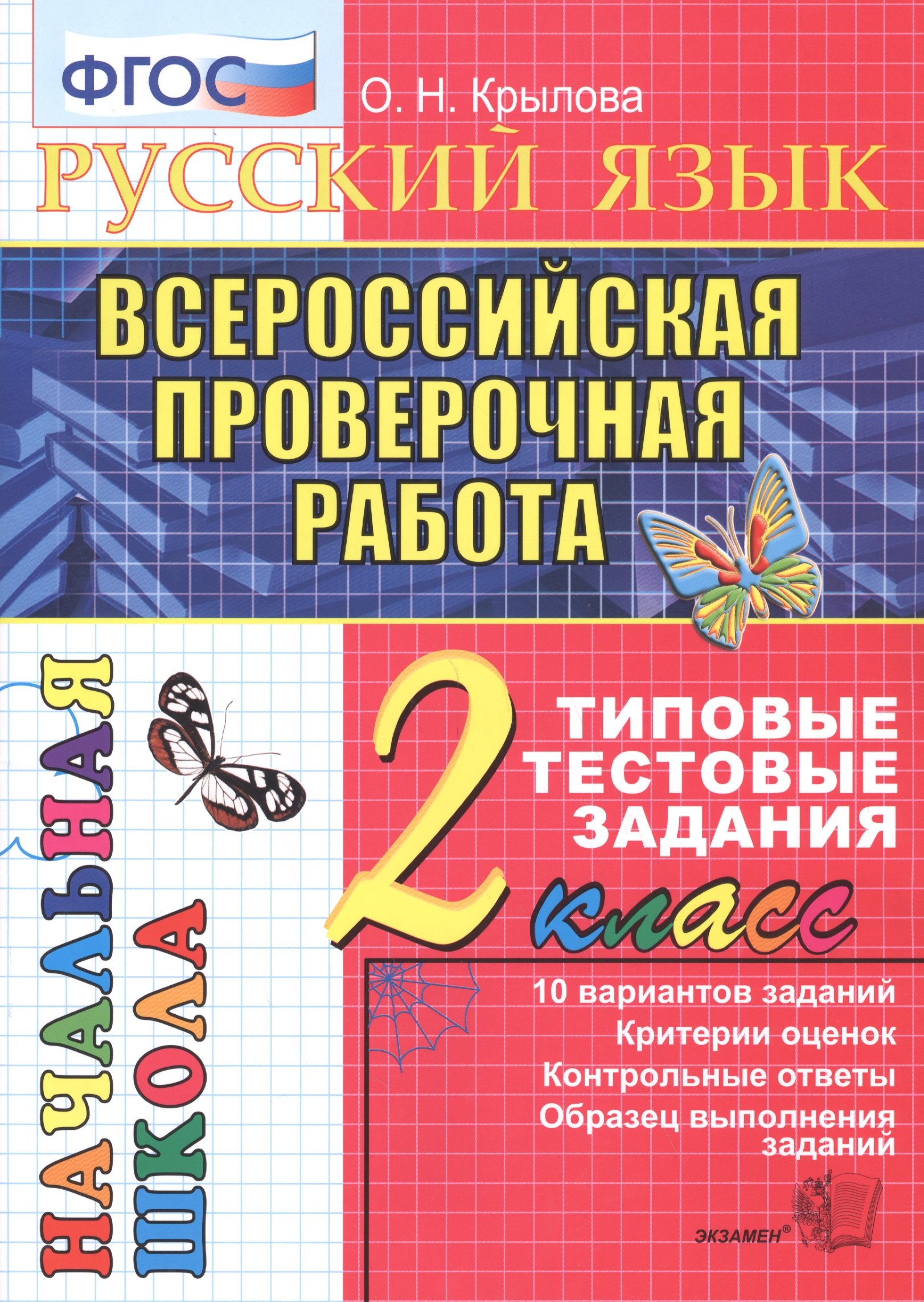 Русский язык. Всероссийская проверочная работа. 2 класс: типовые тестовые задания. ФГОС
Русский язык. Всероссийская проверочная работа. 2 класс: типовые тестовые задания. ФГОС