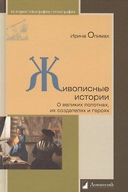 Живописные истории. О великих полотнах, их создателях и героях