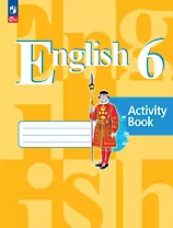 Английский язык. 6 класс. Рабочая тетрадь. Учебное пособие. ФГОС 2021