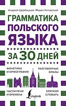 Грамматика польского языка за 30 дней
