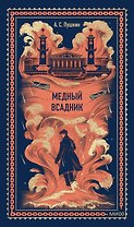 Медный всадник. Вечные истории