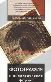 Фотография и внелогическая форма