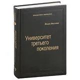 Университет третьего поколения. Управление университетом в переходный период. Том 70