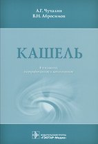 Кашель. 4-е изд.