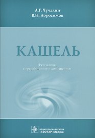 Кашель. 4-е изд.
