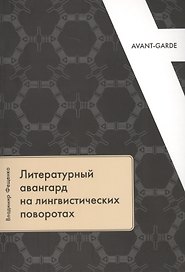 Литературный авангард на лингвистических поворотах