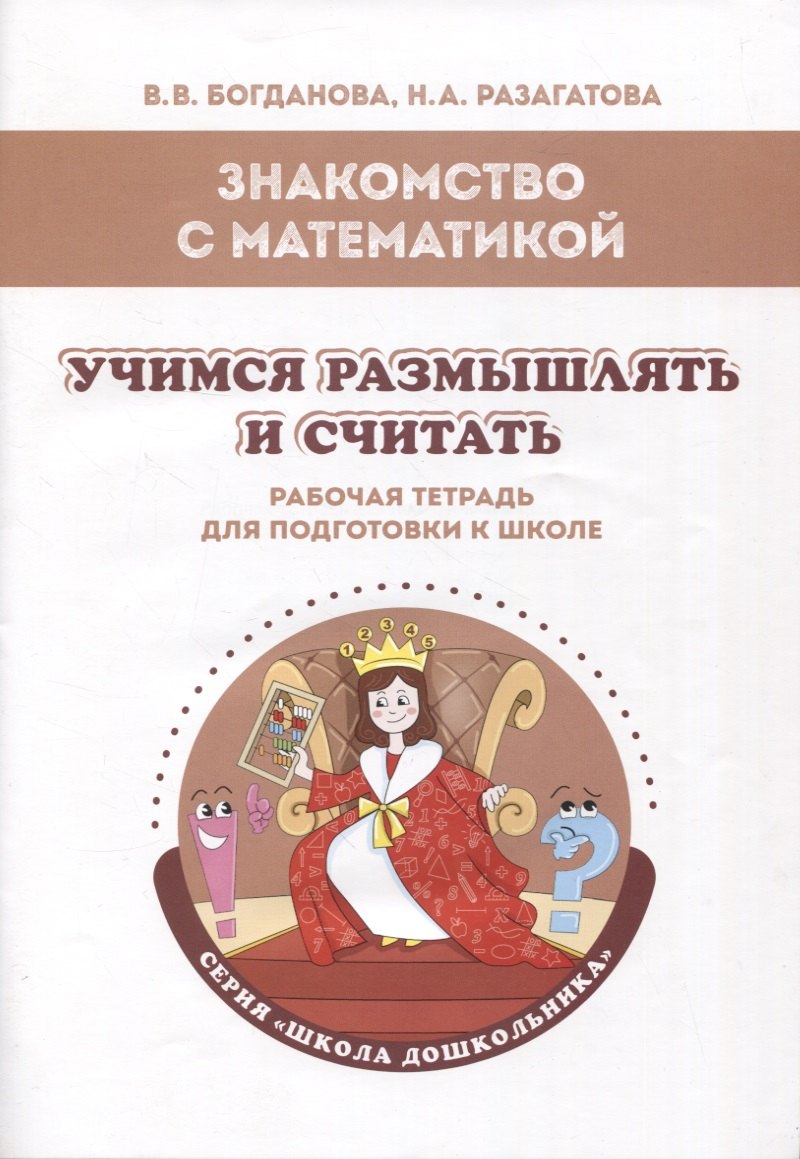Знакомство с математикой. Учимся размышлять и считать: рабочая тетрадь для подготовки к школе
Знакомство с математикой. Учимся размышлять и считать: рабочая тетрадь для подготовки к школе
