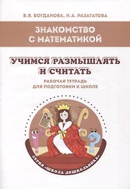 Знакомство с математикой. Учимся размышлять и считать: рабочая тетрадь для подготовки к школе
