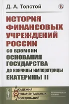 История финансовых учреждений России со времени основания государства до кончины императрицы Екатерины II