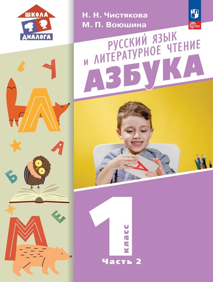 Русский язык и литературное чтение. Азбука. 1 класс. Учебное пособие. В 2-х частях. Часть 2
Русский язык и литературное чтение. Азбука. 1 класс. Учебное пособие. В 2-х частях. Часть 2