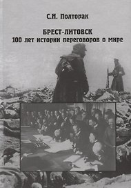 Брест-Литовск. 100 лет истории переговоров о море