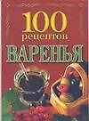 100 рецептов варенья (мини) (м)