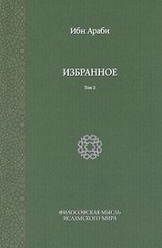 Ибн Араби. Избранное. Том 2