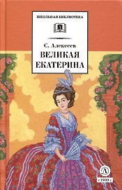 Великая Екатерина
