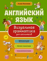 Английский язык. Визуальная грамматика для школьников