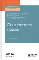 Социология права. Учебное пособие для бакалавриата, специалитета и магистратуры