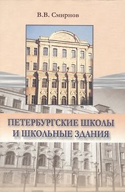 Петербургские школы и школьные здания История школьного строительства в Санкт-Петербурге-Петрограде-Ленинграде 1703-2003 гг.