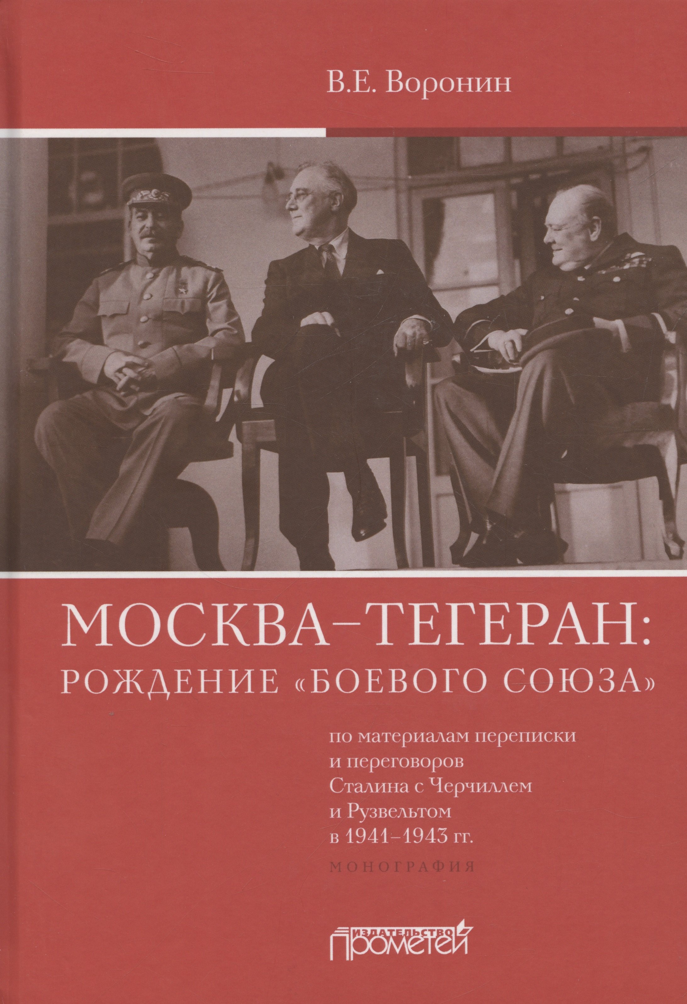 Москва–Тегеран: рождение "боевого союза" (по материалам переписки и переговоров Сталина с Черчиллем и Рузвельтом в 1941–1943 гг.)
Москва–Тегеран: рождение "боевого союза" (по материалам переписки и переговоров Сталина с Черчиллем и Рузвельтом в 1941–1943 гг.)