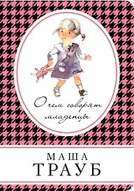 О чем говорят младенцы