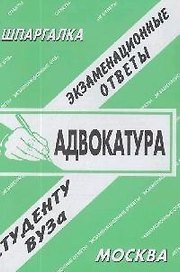 Адвокатура: Экзаменационные ответы студенту вуза