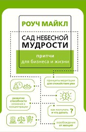 Сад небесной мудрости: притчи для бизнеса и жизни