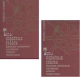 Типы народных сказок. Структурно-семантическая классификация литовских народных сказок (комплект из 2 книг)