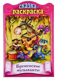 Бременские музыканты. Сказка-раскраска
