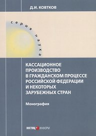 Кассационное производство в гражданском процессе РФ и некоторых зарубежных стран