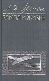 Рампа и жизнь