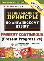 5000. Тренировочные примеры по английскому языку : Present Continuous (Present Progressive). ФГОС