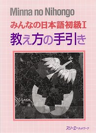 Minna no Nihongo Shokyu I - Teachers Manual / Минна но Нихонго I - Книга для преподавателя