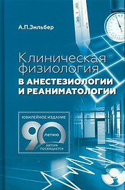 Клиническая физиология в анестезиологии и реаниматологии