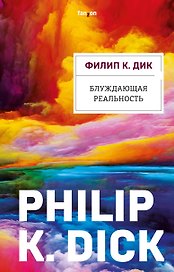 Блуждающая реальность