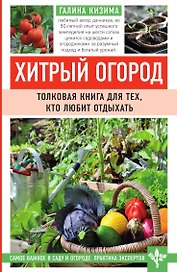 Хитрый огород. Толковая книга для тех, кто любит отдыхать