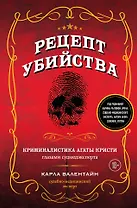 Рецепт убийства. Криминалистика Агаты Кристи глазами судмедэксперта