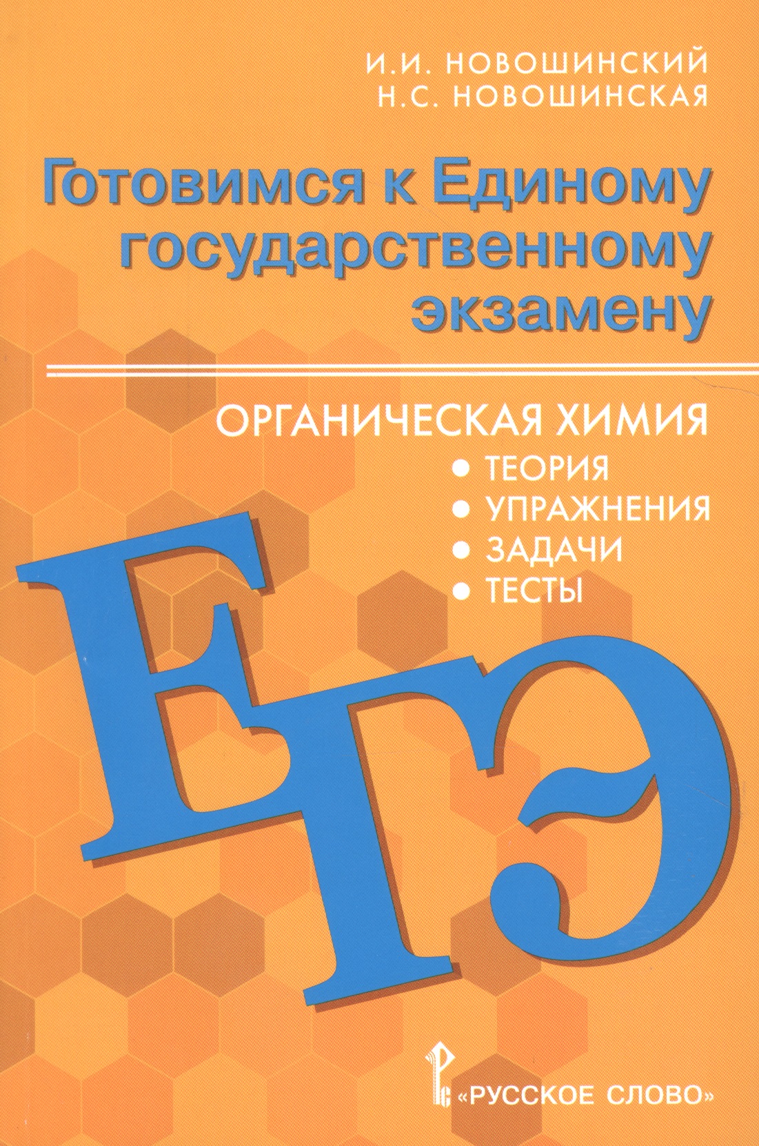 Готовимся к Единому государственному экзамену. Органическая химия: теория, упражнения, задачи, тесты. Учебное пособие для 10-11 классов общеобразовательных организаций
Готовимся к Единому государственному экзамену. Органическая химия: теория, упражнения, задачи, тесты. Учебное пособие для 10-11 классов общеобразовательных организаций