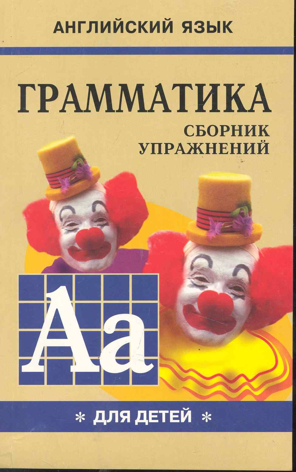 Грамматика английского языка для школьников. Сборник упражнений. Книга 1. Английский для детей
Грамматика английского языка для школьников. Сборник упражнений. Книга 1. Английский для детей