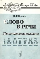 Слово в речи Денотативные аспекты (3 изд) (мягк)(Лингвистическое Наследие ХIХ века). Комлев Н. (КомКнига)